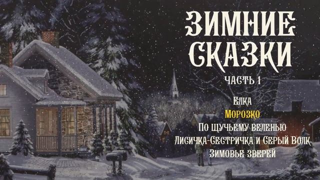 Зимние сказки Часть 1 смотреть онлайн