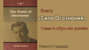 Невилл Годдард. Книга «Сила Осознания» глава 14 «Путь без усилий»