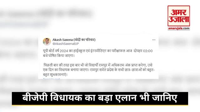 UP Board Result 2024: Topper बनेगा विधायक! रिजल्ट के बीच BJP MLA का ट्वीट UP Board 10th-12th Result смотреть онлайн