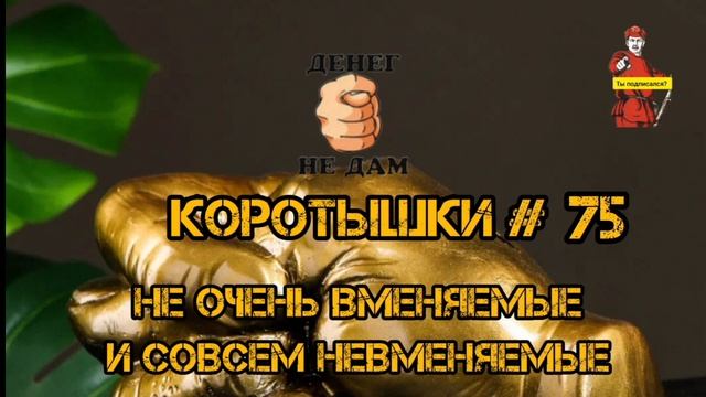 КОРОТЫШКИ #75 смотреть онлайн
