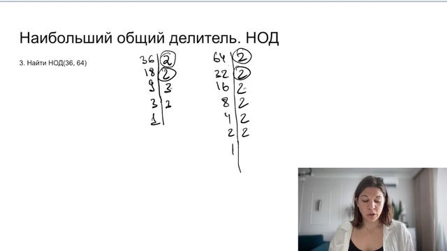 Натуральные и целые числа, делимость, НОД и НОК смотреть онлайн