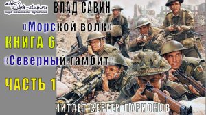 06.01 Влад Савин цикл "Морской волк" (книга 6) "Северный гамбит" (часть 1)