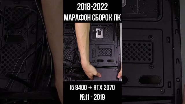 БЕСПЛАТНАЯ сборка ПК i5 8400 + RTX 2070 / Марафон моих сборок пк с 2018 по 2022г для #shorts смотреть онлайн