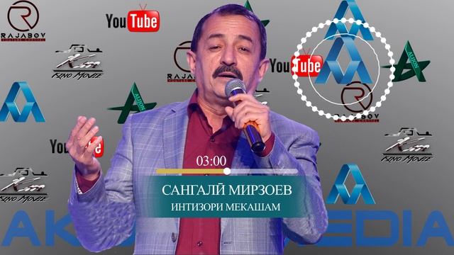 САНГАЛИ МИРЗОЕВ ИНТИЗОРИ МЕКАШАМ