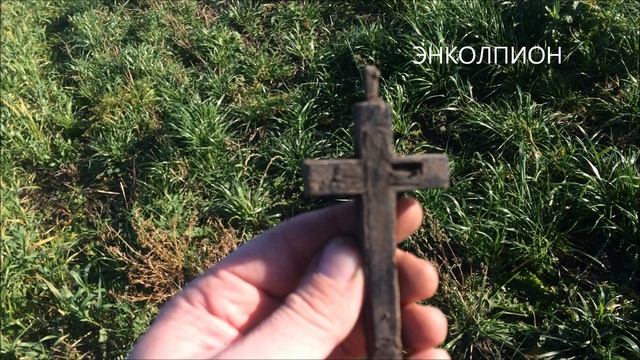 Поиск под СПб. Находки и Крест-мощевик (энколпион) на Покров день!