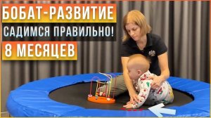 Учим ребенка правильно садиться. Вспомогательная стимуляция ребенка в 8 месяцев