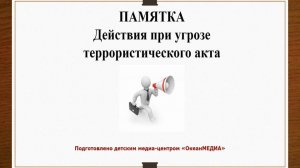 Памятка. Действия при террористической угрозе