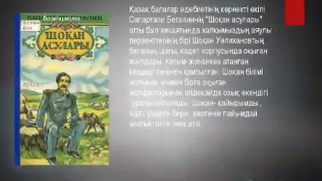Қазақ балалар әдебиетінің негізін қалаушылардың бірі Сапарғали Ысқақұлы Бегалин туғанына 125жыл смотреть онлайн