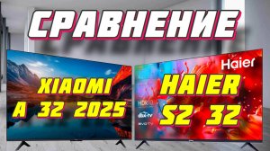 Xiaomi TV A 32 и Haier 32 Smart TV S2 СРАВНЕНИЕ