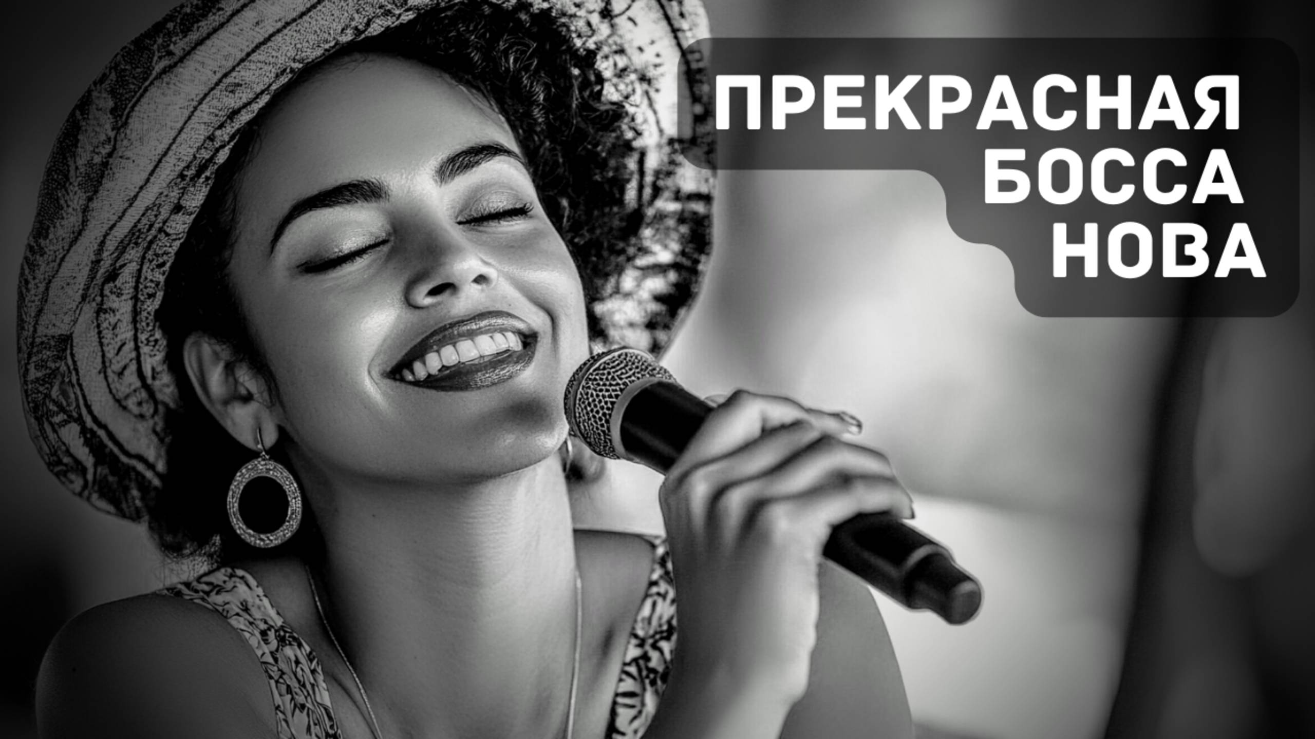 Босса Нова: Звуки, Которые Пробуждают Душу