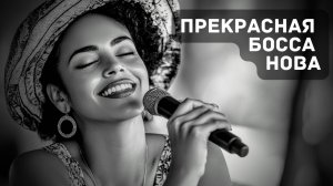 Босса Нова: Звуки, Которые Пробуждают Душу