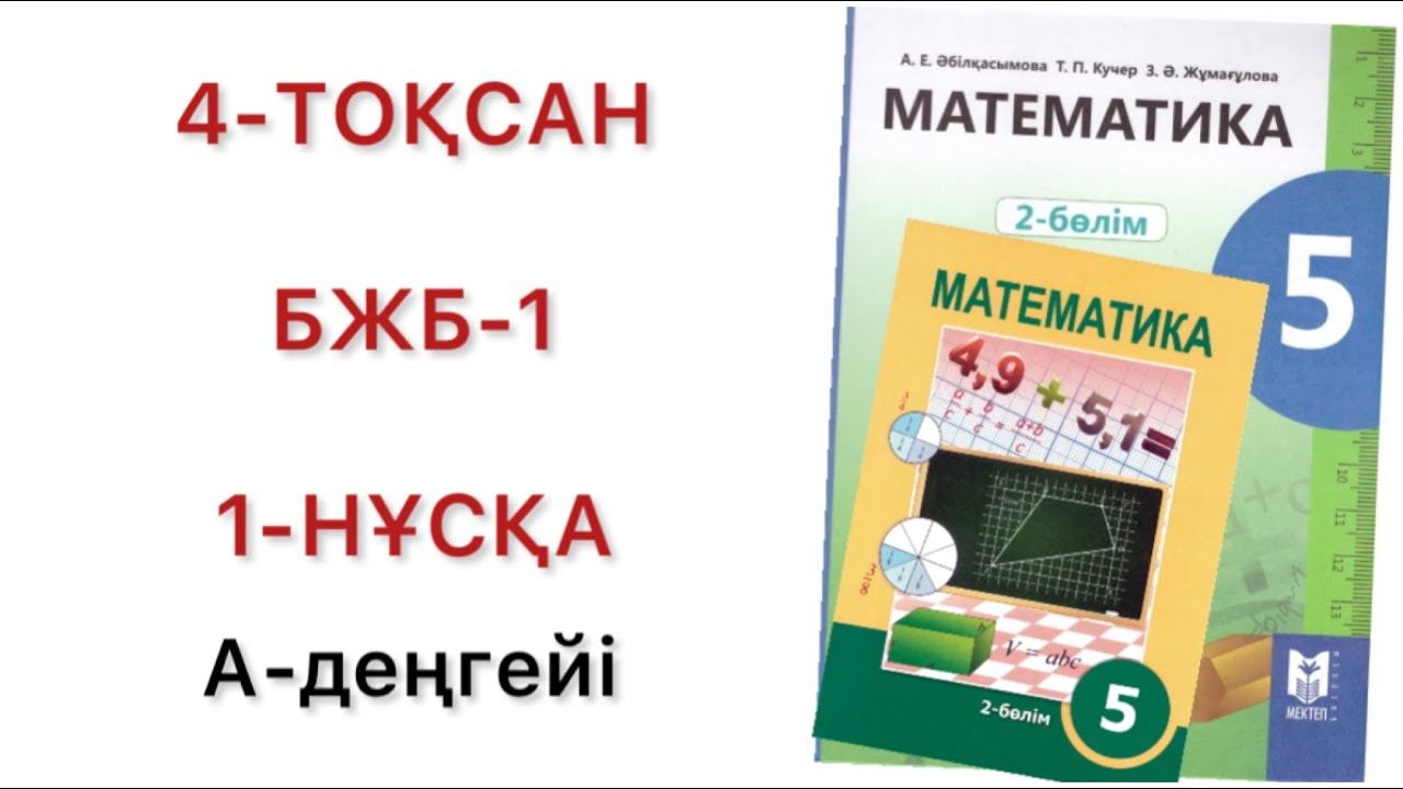 5 сынып математика 4 тоқсан бжб-1 1-нұсқа
математика 5 сынып 4 тоқсан бжб