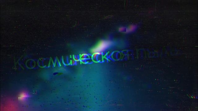 Космическая пыль - Post-punk смотреть онлайн