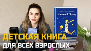 Бесплатный разбор книги «Маленький принц» / Книжный клуб от психолога #маленькийпринц