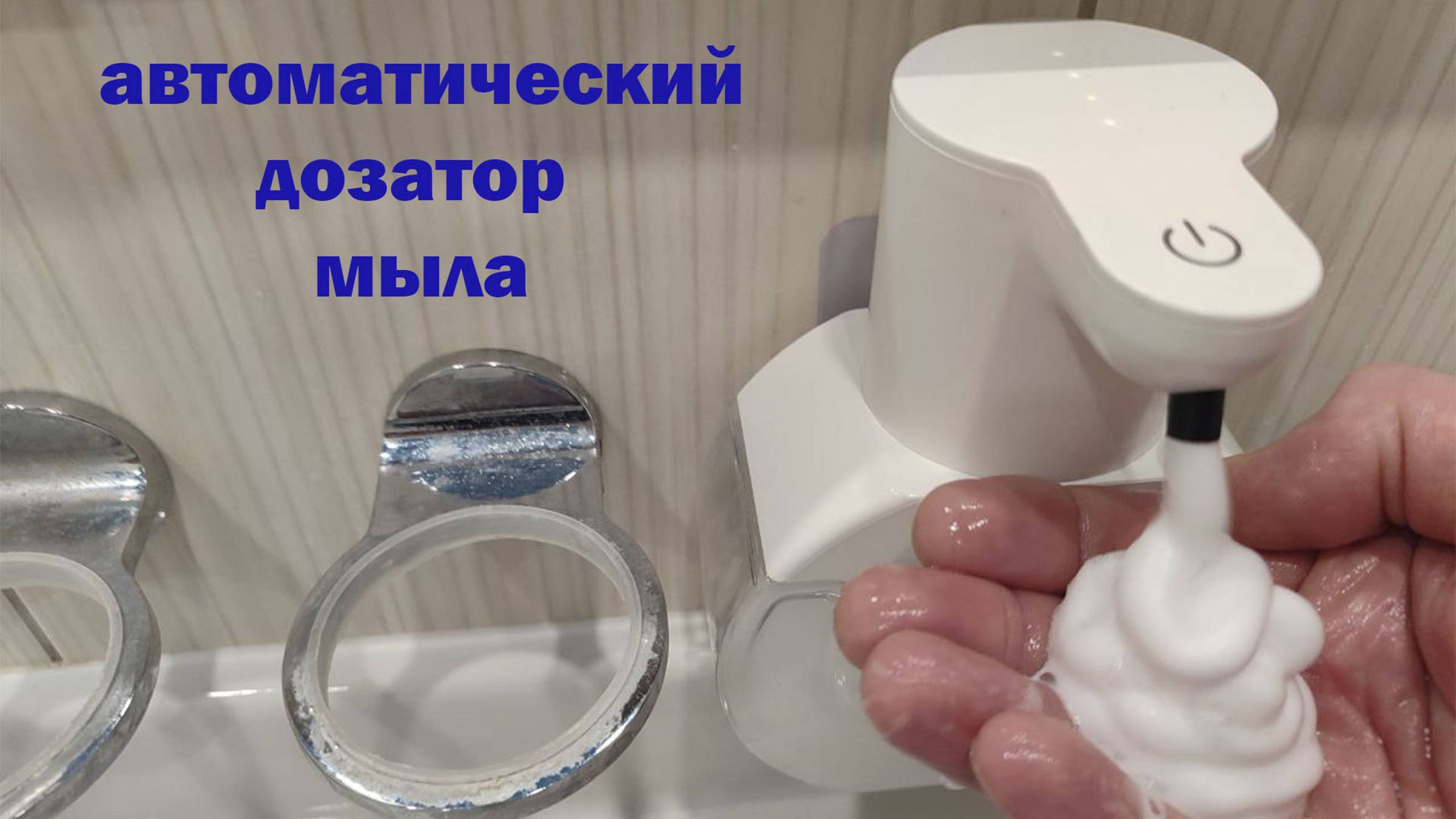 АВТОМАТИЧЕСКИЙ Дозатор МЫЛА смотреть онлайн