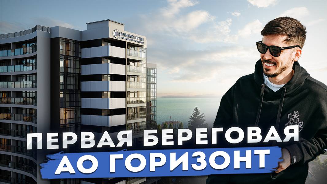 ЭЛИТНЫЕ АПАРТАМЕНТЫ НА ПЕРВОЙ БЕРЕГОВОЙ ЛИНИИ В ЦЕНТРЕ АДЛЕРА!!! АО ГОРИЗОНТ🔥 смотреть онлайн