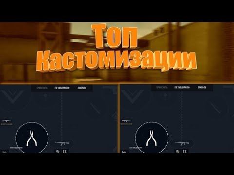 Кастомизации для стандофф 2 смотреть онлайн