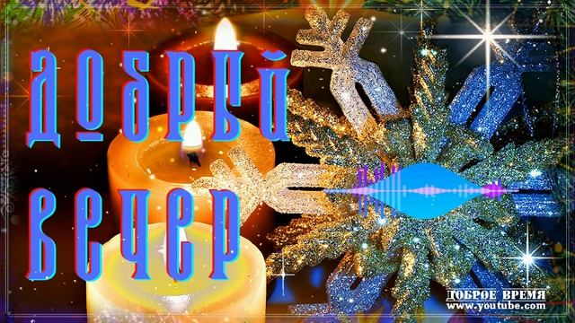 КРАСИВЫЕ ПЕСНИ ОБО ВСЁМ...Я ЖЕЛАЮ ..ДОБРЫЙ ВЕЧЕР! смотреть онлайн