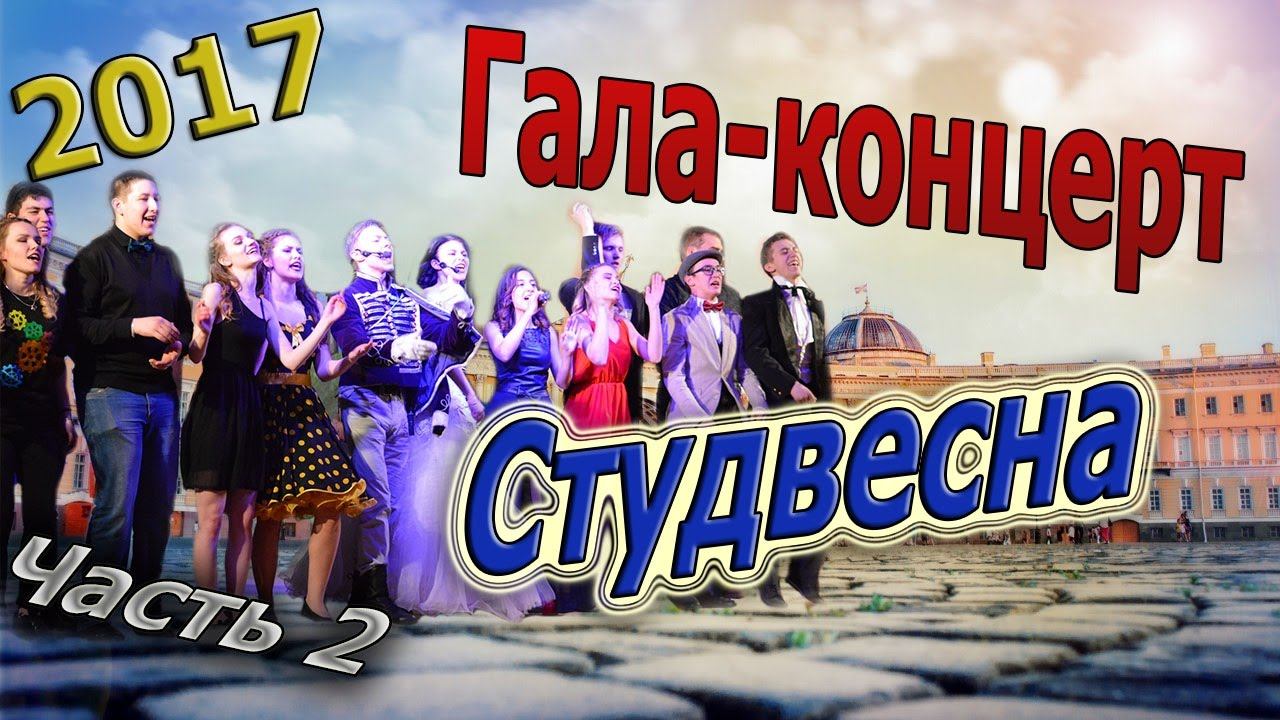 Гала-концерт "Студвесна 2017". Часть 2. смотреть онлайн
