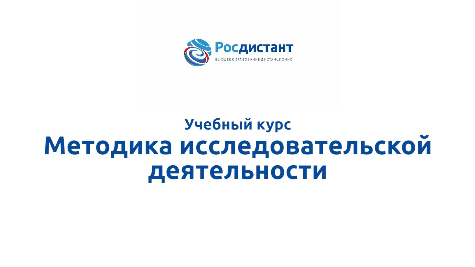Методика исследовательской деятельности смотреть онлайн