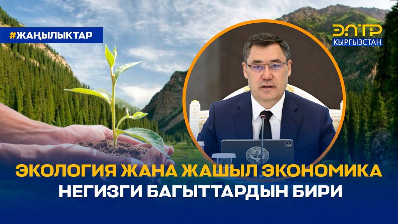 ЭКОЛОГИЯ ЖАНА ЖАШЫЛ ЭКОНОМИКА НЕГИЗГИ БАГЫТТАРДЫН БИРИ смотреть онлайн