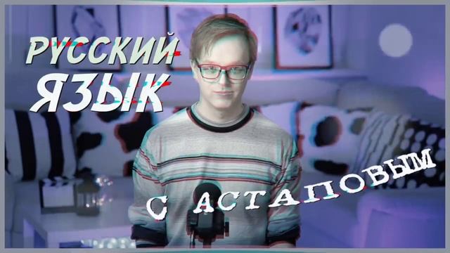 Русский язык с Астаповым @PavelAstapov смотреть онлайн