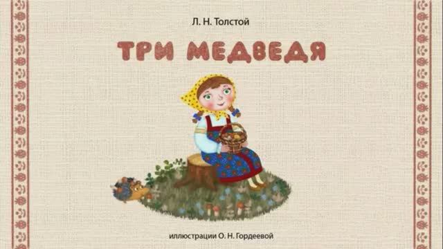 Сказки дедушки Ерёмы - Три медведя смотреть онлайн