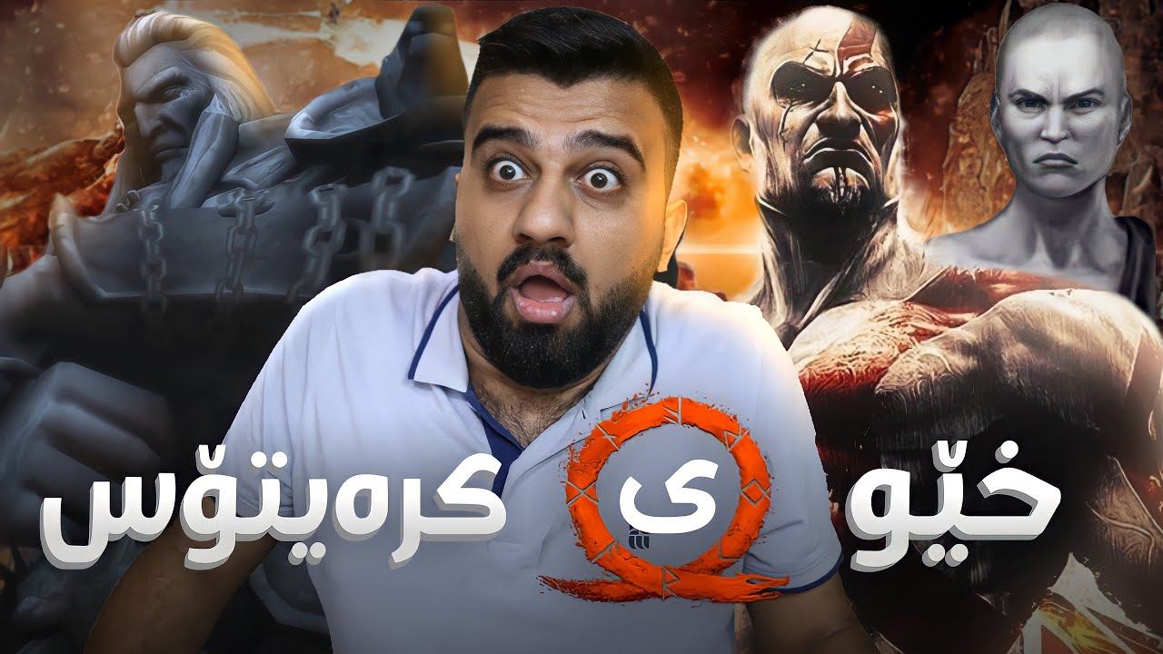 GOW Ghost of Sparta #5 - کابرا دەست لەهەرچی بات دەبێت بە ئاڵتون смотреть онлайн