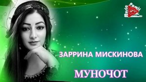 МУНОЧОТ - ЗАРРИНА МИСКИНОВА - 2022