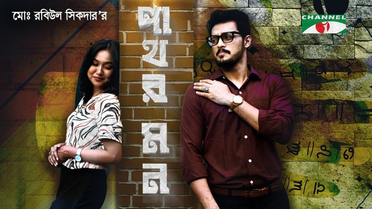 Pathor Mon | পাথর মন | Irfan Sazzad | Rukaiya Jahan Chamak | Mili Bashar | Bangla Telefilm 2018 смотреть онлайн