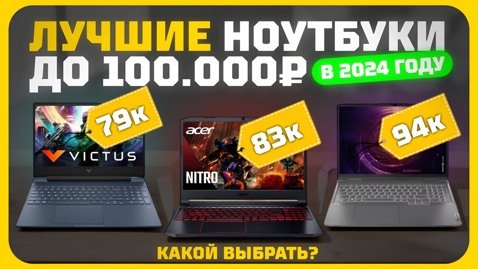 Лучшие ноутбуки до 100000 ₽ в 2024 году | Какой ноутбук купить? смотреть онлайн