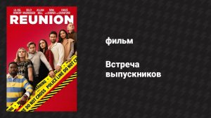 Встреча выпускников (фильм, 2024)