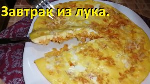 ЗАВТРАК ИЗ ЛУКА, овощи в яичной заливке и САЛАТ СО СВЁКЛОЙ И СЕЛЬДЬЮ. Низкокалорийные рецепты.
