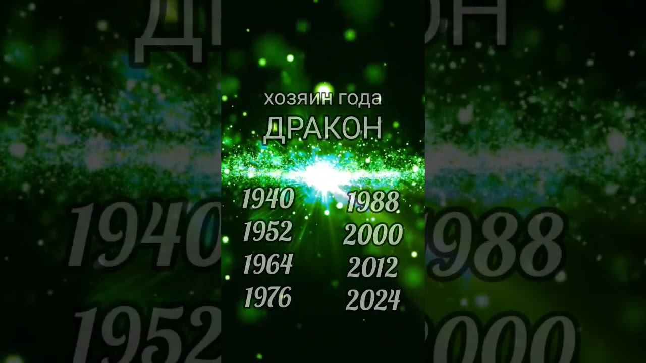 ХОЗЯИН 2024 года #прогноз2024 #нумерология #дракон #годдракона #астропрогноз #хозяин2024 смотреть онлайн