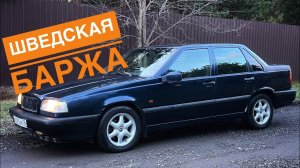 Я купил VOLVO 850 на автомате в 2024 году. Продажа в плюс!