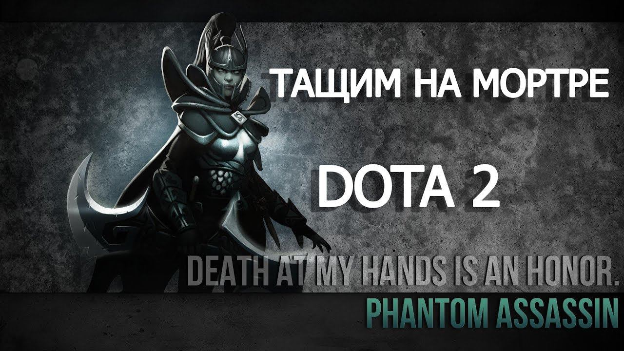 Стрим - ТАЩИМ НА МОРТРЕ, DOTA 2 смотреть онлайн