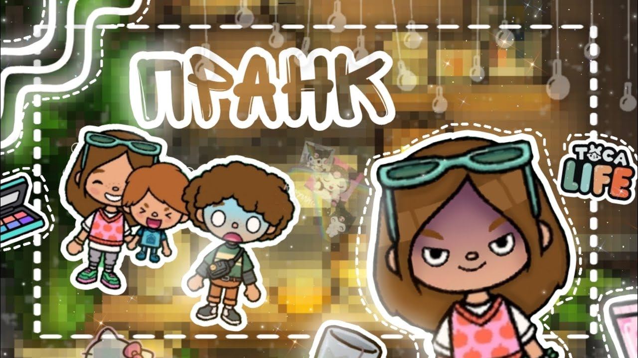 ///🤣 пранк над Максимом 😈/// 1 часть/// ~kerel toca~/// смотреть онлайн