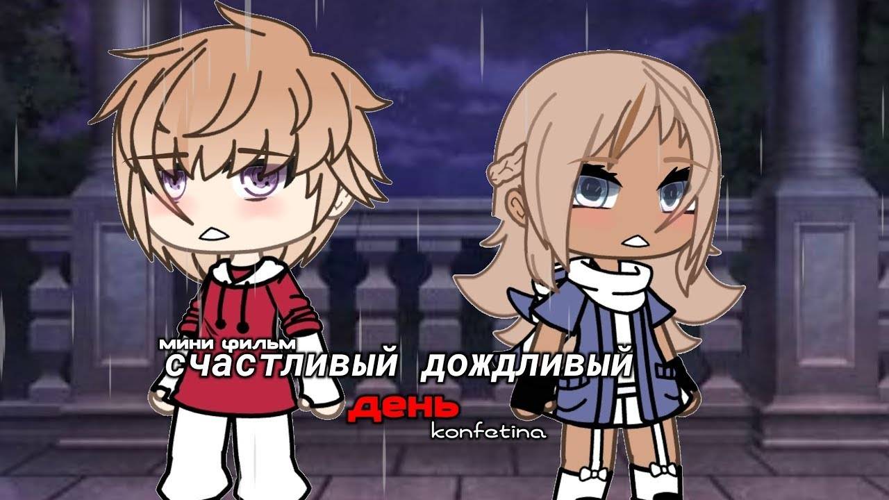 ОЗВУЧКА МИНИ ФИЛЬМА "Счастливый дождливый день" // Gacha Life смотреть онлайн