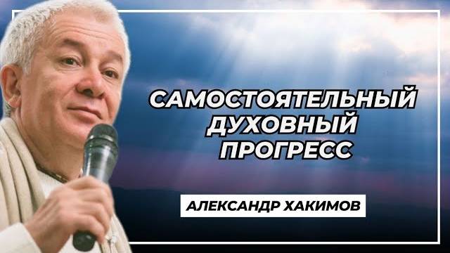 Самостоятельный духовный прогресс - Александр Хакимов смотреть онлайн