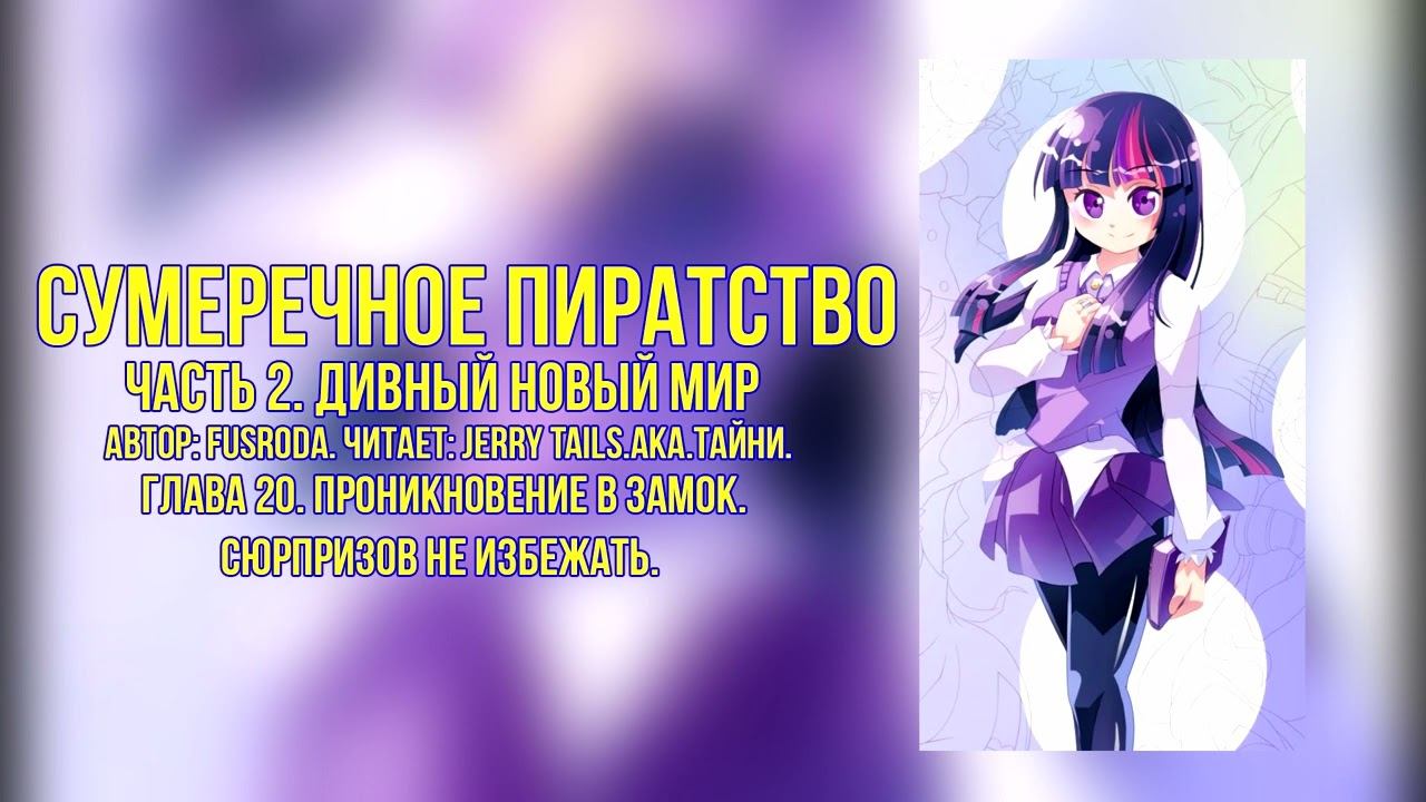 My Little Pony/One Piece/Фанфик - Сумеречное Пиратство - Часть 2. Глава 20 смотреть онлайн