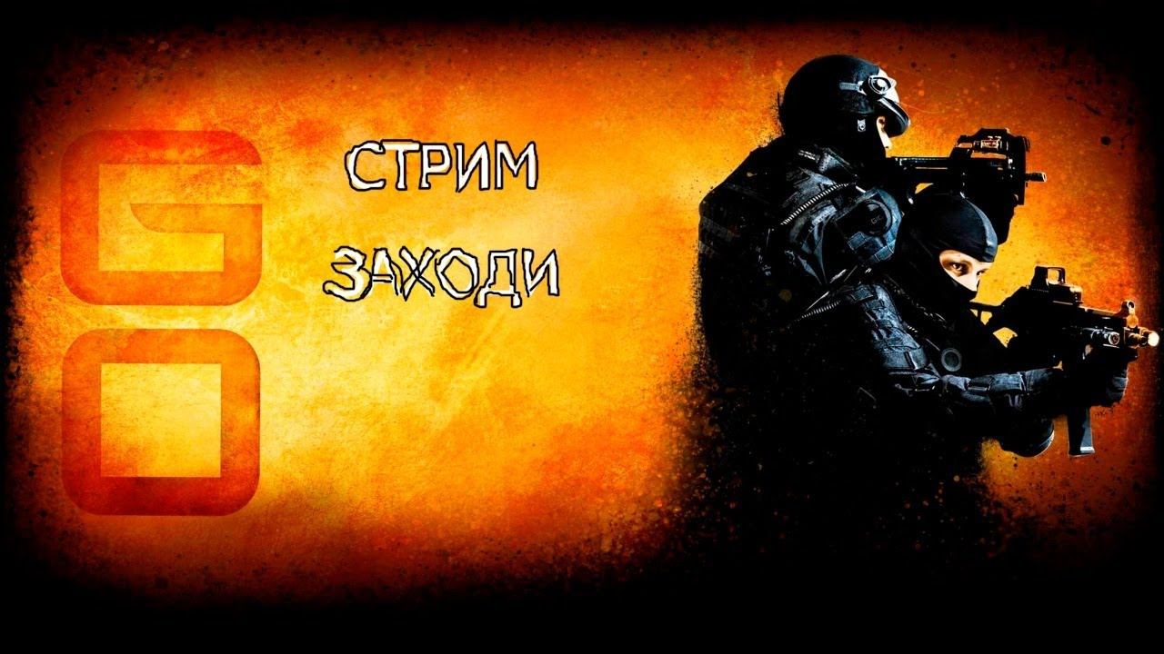 Стрим играю в CS:GO | Dota 2 с музыкой. смотреть онлайн