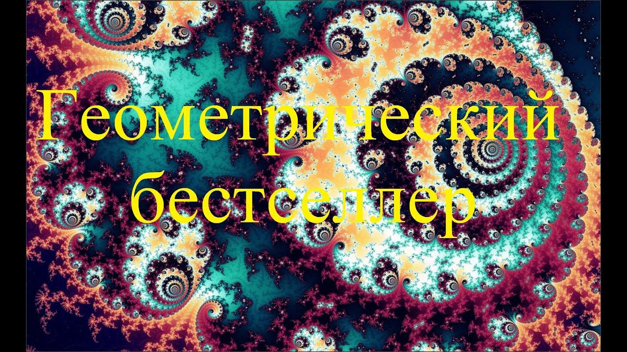 Геометрический бестселлер за полминуты! смотреть онлайн