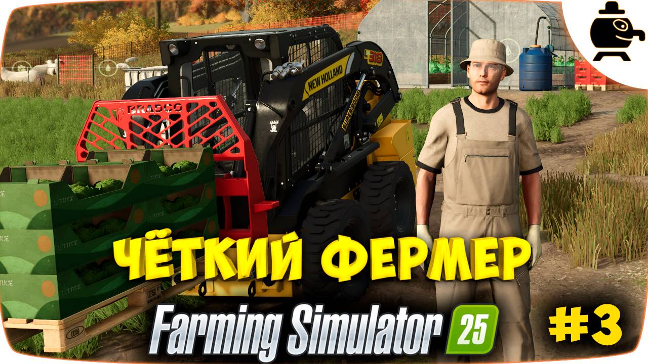 Четкий фермер в Farming Simulator 25 Ферма мечты ждет #fs25 #часть3 смотреть онлайн
