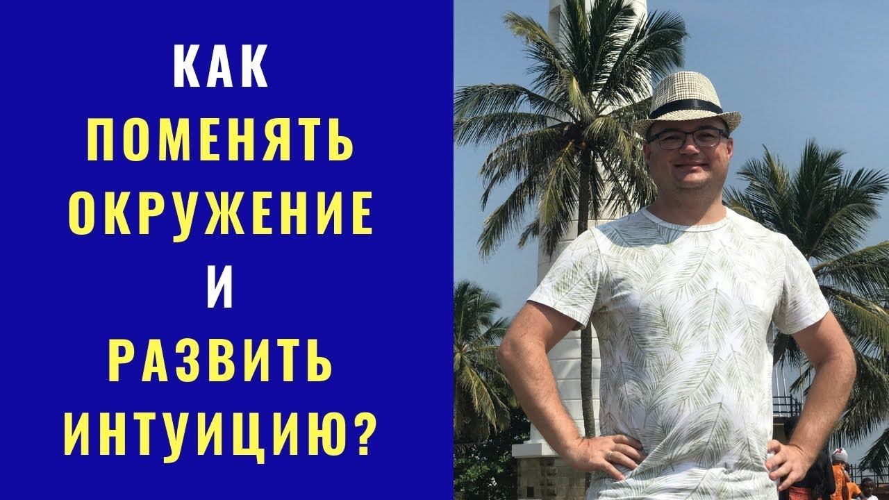 Как поменять окружение и развить интуицию? смотреть онлайн