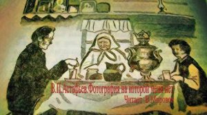 Аудиокнига.Фотография на которой меня нет.Астафьев.В.П.Школьная библиотека.Читает В.Мировов