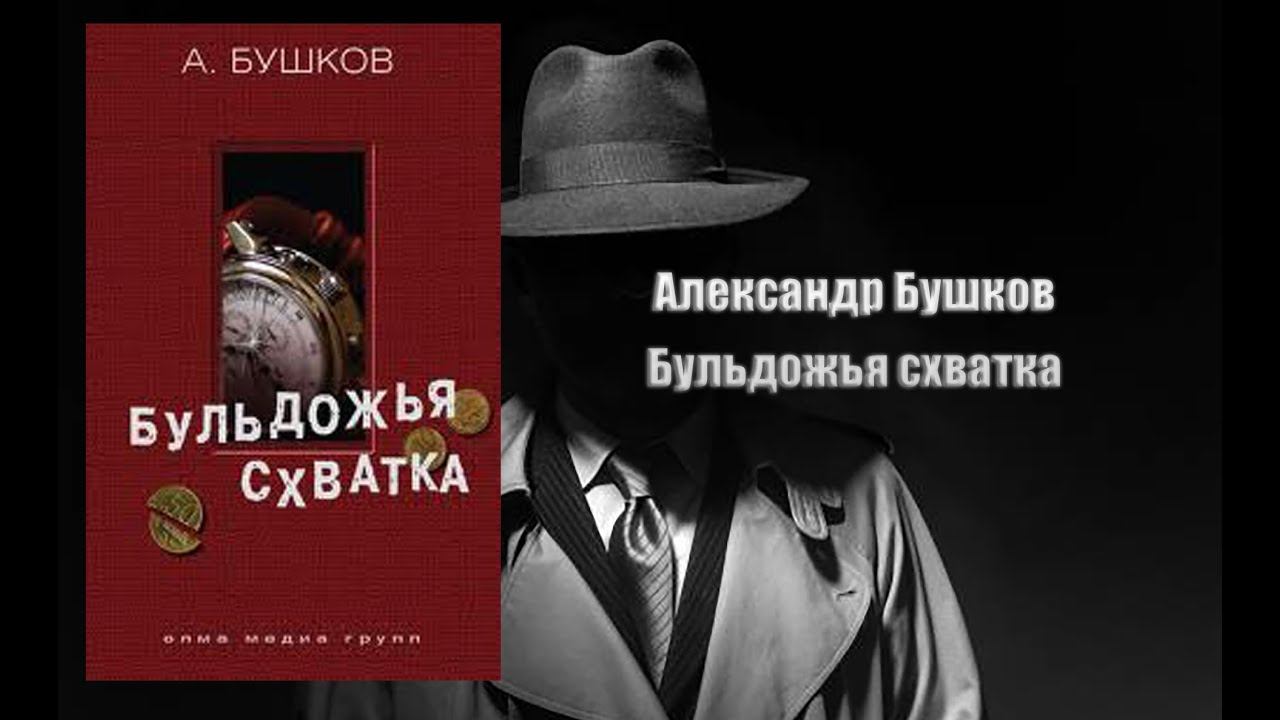 Аудиокнига, Детектив, Бульдожья схватка - Александр Бушков смотреть онлайн