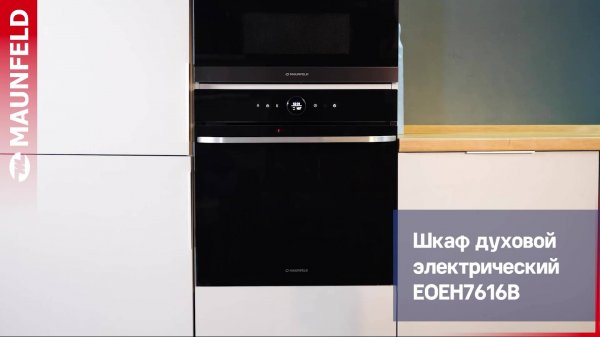 Видеообзор духового шкафа MAUNFELD EOEH7616B