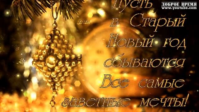 КРАСИВЫЕ ПЕСНИ ОБО ВСЁМ...СТАРЫЙ НОВЫЙ ГОД! смотреть онлайн