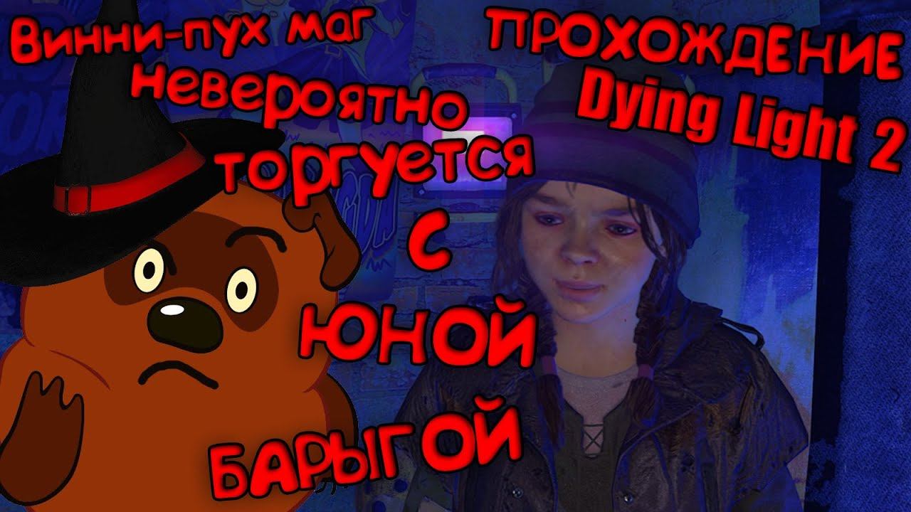 Прохождение Dying light 2 stay human, КРИНЖ [ЧАСТЬ 19] (ЮНАЯ БАРЫГА) ПОРЖАТЬ! Лучшая игра! смотреть онлайн