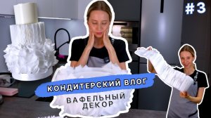 Делаю вафельный декор заранее, установка на торт за 2 минуты! VLOG